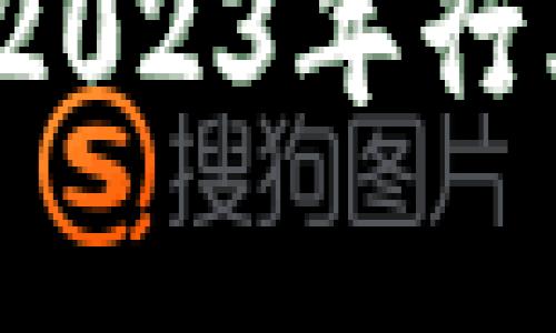 区块链风投最新进展：2023年行业动态与投资趋势分析