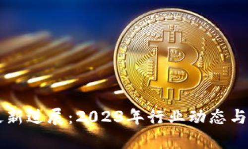区块链风投最新进展：2023年行业动态与投资趋势分析