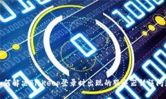 如何解决BitKeep登录时出现的服务器错误问题