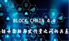 区块链币价格与发行量之间的关系解析