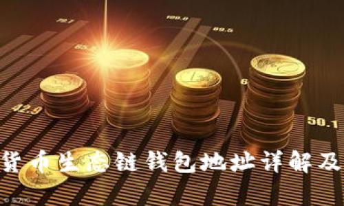 BitKeep货币生态链钱包地址详解及使用指南