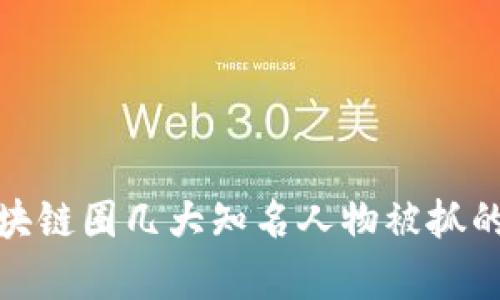 : 最新区块链圈几大知名人物被抓的深度分析