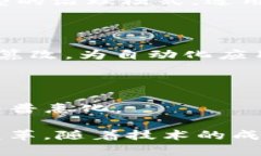   2023年区块链行业最新发展模式与趋势分析 /