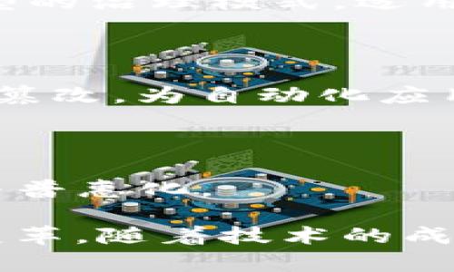   2023年区块链行业最新发展模式与趋势分析 / 
 guanjianci 区块链, 行业模式, 发展趋势, 图表 /guanjianci 

# 2023年区块链行业最新发展模式与趋势分析

区块链技术自其诞生以来，经历了快速的发展与演变。作为一项革命性的技术，区块链不仅改变了金融行业的运作模式，也渗透到了供应链管理、医疗、房地产等多个领域。在2023年，区块链行业的发展模式不断演变，呈现出多样化的新趋势。本文将通过详细分析当前区块链行业的最新模式图表，探讨其应用及未来趋势。

## 一、区块链行业的基本概念

区块链是一种去中心化的分布式账本技术，允许数据在多个节点间进行安全、透明的共享。它的核心特点包括去中心化、不可篡改性和透明性。通过智能合约和共识机制，区块链解决了传统数据库存在的中心化问题，确保交易的安全性和可信度。

目前，区块链逐渐从早期的比特币和其他数字货币应用扩展到更多的行业，例如供应链管理、电子商务、投票系统及版权保护等。这些应用不仅提升了运营效率，还大幅降低了运作成本。

## 二、2023年区块链行业最新模式图表分析

在2023年，区块链行业的模式呈现出多样化的特点，主要可以分为以下几种：

1. **公有链模式** - 该模式强调去中心化与透明，适用于金融、支付等多个领域。主流公有链如以太坊、比特币等。

2. **私有链模式** - 企业级应用较为广泛，适用于企业内部数据共享与管理，保障企业数据安全。

3. **联盟链模式** - 多个机构合作建立的区块链平台，适合跨行业、跨机构的数据共享与交互。

4. **行业应用链** - 针对特定行业定制的区块链解决方案，例如医疗行业的电子病历管理链、供应链的条形码跟踪等。

随着技术的不断发展，各种区块链模式的相互融合趋势也在加剧。例如，公有链的技术与私有链的隐私保护特点相结合，形成了一个混合模式。这样的模式使得区块链技术能够更好地融入到各行各业中。

## 三、区块链的主要应用领域

### 1. 金融领域

区块链在金融领域的应用最为广泛，它不仅提升了交易的效率和安全性，还降低了交易成本。通过去中心化交易平台，用户可以直接进行交易，无需依赖传统金融机构。例如，去中心化金融（DeFi）平台的兴起，使得用户可以在没有中介的情况下进行借贷、交易和投资。

此外，区块链技术在跨境支付、资产管理和证券发行等方面也取得了显著的进展。通过区块链技术，不同国家的金融系统可以更高效地进行交互，降低了跨境交易的复杂性和成本。

### 2. 供应链管理

供应链是区块链技术应用的另一重要领域。通过区块链，可以实现供应链各个环节的信息透明化，提高产品追溯性。这使得消费者可以查询到商品的来源、生产过程、运输环节，增强了消费者信任感。

此外，区块链还可以帮助企业在供应链中管理合约、自动支付等，从而提高了供应链的整体效率和可靠性。越来越多的企业开始意识到，通过区块链技术，他们可以打造更加透明和高效的供应链管理系统。

### 3. 医疗健康

在医疗健康领域，区块链技术为患者数据管理和医疗信息共享提供了新的解决方案。通过区块链，患者的医疗记录可以安全地存储在去中心化的网络中，患者对自己的数据拥有完全的控制权，医生和医疗机构在获得患者授权后，可以安全、快速地访问这些信息。

同时，区块链还可以用于药品追溯，能够有效防止伪造药品的出现，保护消费者的安全。在疫情期间，区块链技术也被用来追踪疫苗的分发与接种情况，提高了公共卫生管理的效率。

### 4. 版权保护

区块链技术为创作者提供了新型的版权保护解决方案。通过将数字作品的信息存储在区块链上，创作者可以确保其作品的原创性，防止抄袭和盗用。这一模式在音乐、艺术、文学等领域得到了广泛应用。

此外，区块链还可以通过智能合约实现版税的自动结算，为创作者提供稳定的收益来源。越来越多的艺术家和创作者开始采用这一技术，促进了文化创意产业的发展。

## 四、区块链行业的未来发展趋势

### 1. 智能合约的普及

未来，智能合约将成为区块链行业的重要组成部分。它允许在没有中介参与的情况下，自动执行合约条款，降低了交易成本，提高了效率。随着智能合约技术的不断成熟，越来越多的行业将会受益于这一技术，实现自动化的交易与管理。

### 2. 与人工智能的结合

区块链技术与人工智能结合的趋势日益明显，二者的结合有望提升数据处理的效率与安全性。通过区块链的去中心化特点，人工智能可以更好地保证数据的可信性，从而提高算法的准确性和有效性。

### 3. 隐私保护技术的发展

随着数据隐私问题日益严重，区块链行业将更加注重隐私保护技术的发展。通过零知识证明等技术，可以在保证数据安全的前提下，实现数据的共享与分析，确保用户的隐私得到充分保护。

### 4. 新兴市场的崛起

随着区块链技术的成熟，越来越多的新兴市场开始接受并应用这一技术。亚洲、非洲等地区在金融科技和基础设施建设方面都有着巨大潜力，预计将成为区块链技术的主要增长点。

## 相关问题解答

### 问题一：区块链技术对传统金融产业的影响是什么？

区块链技术对传统金融产业的影响深远且广泛，关键体现在以下几个方面：

#### 1. 降低交易成本

由于区块链的去中心化特点，用户可以直接进行点对点交易，省去中介机构所需的费用，这显著降低了交易成本。例如，在跨境支付中，传统银行需要收取高昂的手续费，而通过区块链平台，用户可以以较低的费用完成交易。

#### 2. 提高交易效率

传统金融交易通常需要几个小时甚至几天来确认和结算，而区块链技术可以实现实时结算，使交易变得更加高效。尤其是在跨境支付与证券交易等方面，区块链技术正在显著提升交易的速度。

#### 3. 加强透明度和安全性

通过区块链的透明性，所有交易记录都可以被公开查询，极大增强了金融交易的透明度和可追溯性。同时，由于区块链无法被篡改，交易的安全性得到了保证，有效减少了金融欺诈的风险。

#### 4. 新型金融产品的出现

区块链技术的兴起催生了诸如去中心化金融（DeFi）等新型金融产品，用户可以通过智能合约直接参与借贷、保险、交易等活动，而无需依赖于传统金融机构。这种新型模式使得金融服务更加普惠，用户的选择也更加多样化。

### 问题二：当前区块链技术面临的挑战有哪些？

尽管区块链技术在多个领域展现出巨大的潜力，但其发展仍面临一些挑战：

#### 1. 可扩展性问题

当前，许多区块链平台在处理交易速度和交易数量方面存在瓶颈。例如，比特币的交易确认速度较慢，无法满足高频交易的需求。为了实现更广泛的应用，区块链技术需在可扩展性方面进行改良。

#### 2. 能源消耗

特别是以比特币为代表的公链，其“挖矿”过程耗费大量能源，引发了环境保护的担忧。尽管一些新兴的区块链平台尝试采用更环保的共识机制，但能源消耗的问题仍需得到解决。

#### 3. 法规与监管

各国对于区块链技术的法规和监管仍处于探索阶段。由于区块链的全球性和匿名性，监管机构在制定法规时面临诸多挑战，不同国家间的监管政策差异对区块链的全球发展构成障碍。

#### 4. 用户及市场教育

尽管区块链技术的潜力巨大，但用户的认知与接受度仍显不足。许多人对区块链的工作原理、应用价值缺乏了解，市场教育工作亟待加强，以促进更多企业和个人参与到区块链应用当中。

### 问题三：何为去中心化金融（DeFi），其工作原理是什么？

去中心化金融（DeFi）是一种基于区块链技术构建的金融系统，它旨在通过智能合约，在缺乏中介的情况下，使用户能够进行借贷、投资、交易等多种金融活动。

#### 1. DeFi的工作原理

DeFi的核心在于智能合约，这是一种自我执行的合约，合约条款通过编程方式写入代码中。用户在DeFi平台上可以通过加密货币进行各种金融活动，不需要传统银行、证券公司等中介。交易的所有信息都将在区块链上公开记录，确保透明和安全。

#### 2. DeFi的主要组成部分

去中心化交易所（DEX）、借贷协议、稳定币、保险协议等都是DeFi的主要组成部分。在DEX中，用户可以直接通过加密货币进行交易，而不需要将资产存入平台；在借贷协议中，用户可以通过抵押加密资产获得贷款；稳定币则是旨在减少市场波动的资产，常用于DeFi交易的基准货币。

#### 3. DeFi的优缺点

DeFi的优势在于降低了金融服务的门槛，使得任何人都可以参与，同时也提供了更高的透明度和可追溯性。然而，DeFi也存在一些风险，包括智能合约漏洞、市场波动风险等，用户在参与前需仔细评估自身风险承受能力。

### 问题四：区块链如何提升供应链的透明度？

区块链技术在供应链管理中的应用可以极大提升透明度，主要体现在以下几个方面：

#### 1. 数据的实时共享

在传统供应链中，信息传递常常依赖于纸质文件或单独系统，各参与方之间的信息流和数据流通常是孤立的。而使用区块链后，所有供应链参与者都可以在同一个平台上实时共享数据，有效避免因信息不一致带来的问题。

#### 2. 商品追溯机制

区块链的不可篡改特性使得每一笔交易记录都保存于链上，相关方诸如生产商、物流公司、零售商都可以对商品进行追溯。这种追溯机制在食品安全等领域尤为重要，能够迅速定位问题源头并采取补救措施。

#### 3. 合同管理

供应链中通常涉及大量合同的签署与管理。通过区块链智能合约，交易条款和条件可以自动执行。在交付条件满足时，自动执行付款功能，这为供应链的各方提供了明确的合同保障，减少了信任成本。

#### 4. 提高消费者信任

消费者更加倾向于了解产品的来源及其生产过程，区块链技术能够提供完整的产品信息，消费者可以直接查询到商品的来源、运输路线等从而增强其信任度。这对品牌价值的提升具有重要意义。

### 问题五：如何解决区块链技术存在的隐私问题？

隐私问题是区块链技术普及应用中遭遇的挑战之一，尤其是在用户数据保护方面。下面是一些解决方案：

#### 1. 零知识证明

零知识证明技术允许一方向另一方证明某个声明是真实的，而无需透露其他信息。这意味着用户可以证明他们具备特定的资格或条件，而不需要泄露其具体个人信息。许多区块链项目如Zcash便采用了这一技术来保护用户隐私。

#### 2. 分布式身份（Self-sovereign Identity）

分布式身份管理系统通过区块链技术赋予用户对自己身份信息的完全控制权。用户可以选择性地分享其身份信息，提高了隐私保护。同时，区块链上的身份信息不可篡改，确保用户信息的真实性与安全性。

#### 3. 私有链和联盟链的应用

在一些需要更高隐私保护的行业中，如医疗健康、金融等，采用私有链或联盟链的方式，可以在控制访问权限的情况下，实现数据的共享与交换。这样，只有经过身份验证的参与者才能访问链上的数据，确保用户隐私。

#### 4. 法律法规的完善

政府和行业组织需要制定相关法律法规，以加强对用户隐私的保护。同时，建立行业标准，明确隐私政策与规定，使企业在应用区块链时，有法可依，确保用户权利得到保障。

### 问题六：未来区块链的创新方向有哪些？

区块链技术仍有广泛的创新空间，其未来发展方向可归纳为几点：

#### 1. 跨链技术的研发

当前不同区块链网络之间的隔离导致资源无法充分共享，跨链技术的研发将成为未来的一大亮点，通过“桥接”不同链之间的资产和数据，提升整体生态的互联互通性，将推动区块链的广泛应用。

#### 2. 去中心化自治组织（DAO）

DAO是一种通过智能合约建立的组织模型，允许参与者通过投票机制共同决策，管理资金与项目。随着人们对传统组织模式的反思，DAO将成为一种新型的治理模式，适用于社区管理、项目开发等场景。

#### 3. 区块链与物联网结合

随着物联网技术的普及，在设备自动交互的同时，数据的安全性和完整性愈发重要。区块链可作为物联网设备之间的信任载体，确保数据的真实与不可篡改，为自动化应用提供保障。

#### 4. 分布式金融产品创新

随着DeFi的蓬勃发展，未来可能出现更多创新的金融产品，如以区块链为基础的保险、融资、投资工具等。这些创新产品将进一步推动金融的去中心化与普惠化。

总结来看，区块链技术正处在一个迅速发展的时代，展现出合并、多样化的发展趋势。通过不断创新与应用，区块链有望在未来为各行业带来革命性的变革。随着技术的成熟和政策的完善，区块链将产生深远的社会效应，开启新的商业模式与经济形态。