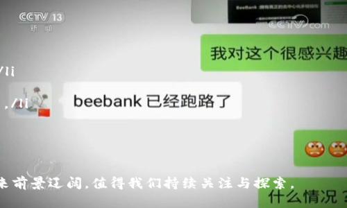    区块链智能云币解析：未来数字货币的趋势与应用  / 

 guanjianci  区块链, 智能云币, 数字货币, 云计算  /guanjianci 

随着数字科技的飞速发展，区块链技术和数字货币正逐渐融入我们生活的各个方面。而“区块链智能云币”这一概念则诞生于这股浪潮之中，它不仅仅是一种新兴的数字货币，更是链接区块链与云计算技术的重要桥梁。接下来，我们将深入剖析“区块链智能云币”的含义、运行机制、实际应用，以及它未来可能的发展趋势。

一、区块链智能云币的定义

区块链智能云币是一种基于区块链技术的数字货币，这种货币的设计理念是结合了区块链的去中心化特性与云计算的灵活性和可扩展性。通过智能合约和云计算的结合，区块链智能云币可以在保障安全性的同时，提升交易的速度和效率。

我们可以将区块链理解为一个分布式的数据库技术，它的每一笔交易都被记录在一个不断增长的区块中，形成链式结构。而云计算则是一种网络计算模式，可以通过互联网提供方便的网络、服务器、存储、数据库、分析和软件等计算资源。智能合约则是部署在区块链上的程序，可以自动执行合约条款。将这三者结合起来，形成的就是“区块链智能云币”。

二、区块链智能云币的工作原理

区块链智能云币的工作原理可以分为几个步骤：

ol
    listrong数据存储：/strong区块链作为分布式数据库，所有的交易数据都会存储在其中，每一个块都有指向前一个块的哈希值，确保数据的不可篡改和可追溯性。/li
    listrong智能合约：/strong在交易发生时，智能合约会自动执行条件，无需第三方干预，这大大提高了交易的效率，并降低了纠纷的可能性。/li
    listrong云计算的支持：/strong借助云计算平台，区块链智能云币可以实现更高的性能和扩展性，用户通过云服务可以方便地管理和交易自己的数字资产。/li
/ol

这种结合的技术架构，意味着用户不仅可以享受到区块链带来的安全保障，同时还可以利用云计算的灵活性，能够在不违反安全性的前提下，实现高效的数据处理和交易。

三、区块链智能云币的优势

区块链智能云币具备多个优势：

ol
    listrong安全性：/strong区块链技术提供了高度的安全性，数据一旦被记录，就无法被更改，从而有效避免了各种舞弊行为。/li
    listrong去中心化：/strong区块链智能云币不依赖于单一机构或平台，交易过程去中心化，减少了各类中介费用，并提高了交易效率。/li
    listrong透明性：/strong所有交易记录都是公开的，任何人都可以在区块链上查看，增加了交易的透明度，增强了用户的信任感。/li
    listrong灵活性：/strong基于云计算的架构，用户可以在不同的平台和设备上方便地访问和管理自己的数字货币，提升了使用的灵活性。/li
    listrong低成本：/strong通过智能合约的自动执行，可以减少对中介的依赖，降低交易成本。/li
/ol

四、区块链智能云币的实际应用

区块链智能云币的实际应用场景非常广泛：

ol
    listrong金融服务：/strong在金融领域，区块链智能云币可以用于跨境支付、资产管理、证券交易等，了资金流动和资产转移的效率。/li
    listrong供应链管理：/strong通过区块链记录产品的来源和流转信息，提升供应链的透明度和安全性，减少诈骗和假冒商品的产生。/li
    listrong身份验证：/strong通过区块链技术，用户的身份信息可以安全且便捷地被验证，增加了各类交易的安全性。/li
    listrong物联网：/strong将区块链与物联网结合，智能设备可以通过区块链进行安全的通信和数据交换，提升了智能家居、智能城市等应用的安全性和可靠性。/li
/ol

五、区块链智能云币的未来发展趋势

随着区块链技术和云计算的不断发展，区块链智能云币也在不断进化和扩展：

ol
    listrong新型协议的出现：/strong 区块链智能云币可能会出现新的共识机制和协议，以适应更复杂的应用场景，提升交易效率。/li
    listrong合规性和监管：/strong 随着区块链智能云币的普及，各国政府和监管机构对该领域的监管将越来越严格，这将影响其发展。/li
    listrong用户体验：/strong 随着技术的发展，区块链智能云币的用户体验将不断，交易将更为快速与便捷。/li
    listrong多元化的发展：/strong 区块链智能云币将朝向多元化的应用场景和行业延伸，进一步整合其他前沿科技，如人工智能、大数据等，为用户提供更多服务。/li
/ol

六、常见问题解答

问题一：区块链智能云币与传统数字货币的区别

在讨论区块链智能云币的特点时，不可避免地需要与传统数字货币进行比较。传统数字货币如比特币和以太坊，多数都是独立的平台，并没有充分利用云计算的特性。

相较之下，区块链智能云币是建立在云计算基础之上的，能够更好地适应用户的需求，利用云平台的强大算力与实时数据处理能力，实现更快的交易速度。同时智能合约的引入使得区块链智能云币能够自动执行操作，减少人力成本。

此外，传统数字货币往往缺乏监管和合规性，而区块链智能云币因合规设计而更具市场接受度，适应性也更强。在未来，随着市场的发展与变化，区块链智能云币可能会成为更为主流的交易媒介。

问题二：如何投资区块链智能云币？

投资区块链智能云币与其他数字货币的投资方式基本相似，但用户需要注意以下几点：

ol
    listrong研究项目背景：/strong在投资之前，应仔细了解项目的团队背景、技术实力、项目的白皮书以及市场需求等相关信息，判断其市场前景。/li
    listrong选择合适的平台：/strong选择信誉良好的交易平台进行交易，确保资金安全与交易顺畅。/li
    listrong注意风险管理：/strong数字货币投资具有高风险，建议分散投资，切忌重仓操作，同时要设定合适的止盈止损。/li
/ol

另外，建议根据市场情况灵活调整投资策略，保持信息的及时获取，避免损失。

问题三：区块链智能云币的技术挑战有哪些？

尽管区块链智能云币在技术上有诸多优势，但仍然面临着几个主要挑战：

ol
    listrong技术复杂性：/strong将区块链与云计算、智能合约结合起来的技术实现具有较高的复杂性，要求开发者具备扎实的知识储备和丰富的实践经验。/li
    listrong安全性问题：/strong虽然区块链本身具有高安全性，但一旦云计算环境受到攻击，可能导致智能合约和数据的泄露，带来安全隐患。/li
    listrong可扩展性问题：/strong随着交易量的增加，区块链网络如何保持快速的交易处理能力是其面临的重要挑战之一，需要有效的扩展方案。/li
/ol

你的实施需要不断的技术迭代和升级，以适应快速发展的市场需求。

问题四：区块链智能云币的监管前景如何？

区块链智能云币的监管前景是一个热门话题，随着市场的不断发展，各国政府在对数字货币的监管上逐渐收紧。具体来说，区块链智能云币的监管会面临：

ol
    listrong合规性：/strong区块链智能云币将逐渐要求符合更为严格的合规义务，包括反洗钱、客户验证等措施，以保护市场参与者的权益。/li
    listrong税收政策：/strong许多国家对数字货币的税收政策尚不明确，未来可能会逐步出台相关税收法规，影响投资者和市场的运作。/li
    listrong创新支持与监管平衡：/strong政府在加强监管的同时，也需要保持对区块链技术创新的支持，为企业提供发展空间的同时，保护消费者利益。/li
/ol

因此，区块链智能云币的未来发展将依赖于合规框架的进一步构建，以实现技术的健康发展。

问题五：区块链智能云币在全球的接受度如何？

区块链智能云币的接受度在全球范围内呈现出不同的趋势，这主要受到技术成熟度、市场需求、政策法规等因素的影响：

ol
    listrong成熟市场：/strong在像美国、欧洲等地区，相对成熟的金融市场更容易接受区块链技术及数字货币，它们的监管政策逐步完备，有助于推动区块链智能云币的应用落地。/li
    listrong发展中市场：/strong在一些发展中国家，数字货币受限于技术基础设施和教育程度，区块链智能云币的推广较为缓慢。但若政策扶持到位，将有机会实现跨越式发展。/li
    listrong用户教育：/strong区块链智能云币的接受度还需依赖于广大用户的教育与宣传，需让更多人了解并信任其潜力与优势，才能实现更广泛的使用。/li
/ol

这表明区块链智能云币在全球的接受度正在提高，但仍需多方合作、共同推进。

问题六：未来区块链智能云币的趋势

展望未来，区块链智能云币将有以下几个趋势：

ol
    listrong市场规模扩大：/strong随着行业逐渐成熟，区块链智能云币的市场规模预计将大幅扩大，越来越多的企业和金融机构开始使用这一技术。/li
    listrong应用场景丰富：/strong除了金融领域，区块链智能云币还将在物联网、政府管理、医疗健康、版权保护等领域得到广泛应用，丰富其场景。/li
    listrong合作与竞争共存：/strong越来越多的科技公司、传统金融与区块链企业之间将展开合作，互相借力共赢，同时也会迎来竞争，推动技术创新。/li
/ol

最后，未来的区块链智能云币将不仅仅是一种数字货币，更将是一个创新的技术平台，促使各行各业进行数字化转型与升级。

综上所述，区块链智能云币以其独特的技术构架与应用优势，正在引领未来数字货币的潮流，尽管面临挑战与市场的不确定性，但我们有理由相信，其未来前景辽阔，值得我们持续关注与探索。