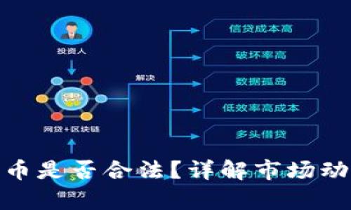 牧牛区块链炒币是否合法？详解市场动态与法律风险