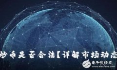 牧牛区块链炒币是否合法？详解市场动态与法律
