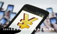 2023年最新区块链公司名单及行业分析