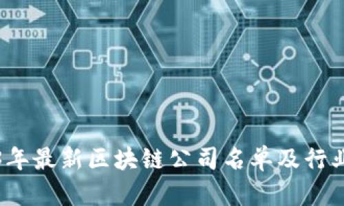 2023年最新区块链公司名单及行业分析