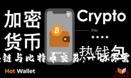 深入探索区块链与比特币交易：一切你需要知道的知识