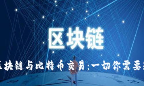 深入探索区块链与比特币交易：一切你需要知道的知识