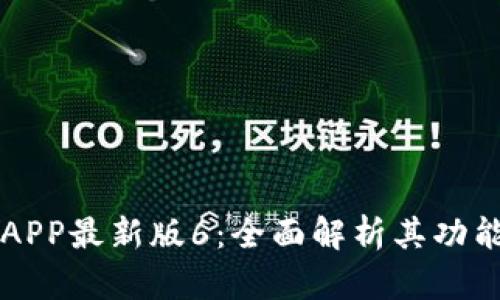 阿里区块链APP最新版6：全面解析其功能与应用前景