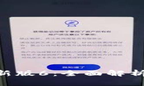 阿里区块链APP最新版6：全面解析其功能与应用前景