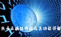 热币区块链网址及其功能详解