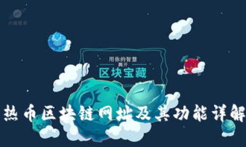 热币区块链网址及其功能详解
