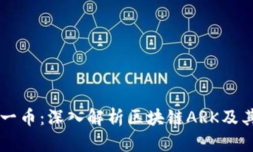 每日一币：深入解析区块链ARK及其潜力