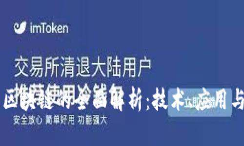 比特币与区块链的全面解析：技术、应用与未来展望