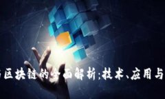比特币与区块链的全面解析：技术、应用与未来