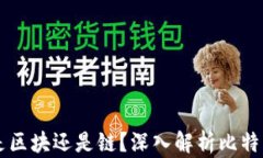 比特币究竟是区块还是链？深入解析比特币架构