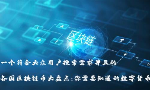 思考一个符合大众用户搜索需求并且的

世界各国区块链币大盘点：你需要知道的数字货币一览