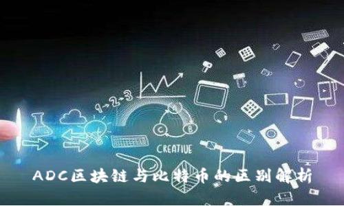 ADC区块链与比特币的区别解析