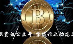 区块链最新资讯公众号：掌握行业动态与投资机