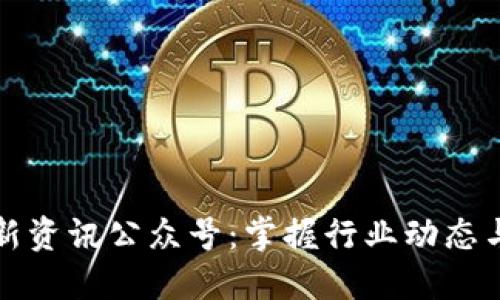 区块链最新资讯公众号：掌握行业动态与投资机会