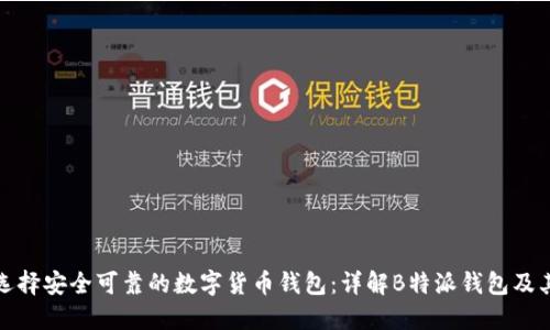 如何选择安全可靠的数字货币钱包：详解B特派钱包及其优势