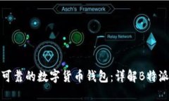 如何选择安全可靠的数字货币钱包：详解B特派钱