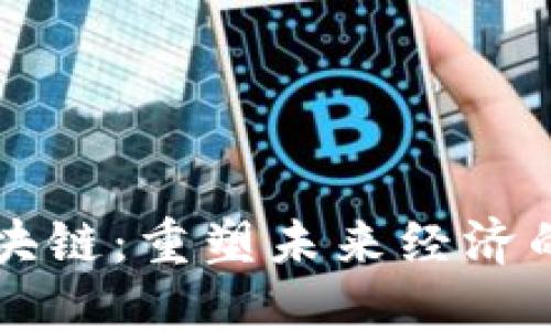 杨安泽与区块链：重塑未来经济的探索与实践