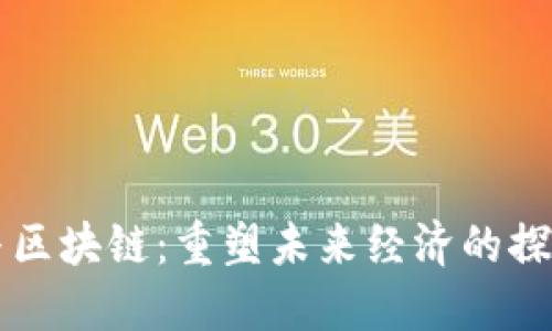 杨安泽与区块链：重塑未来经济的探索与实践