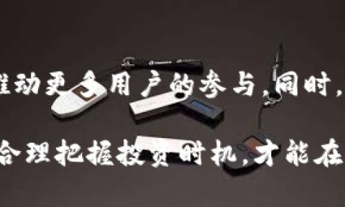   区块链数字币加盟：如何抓住这一新兴市场的机遇？ / 
 guanjianci 区块链, 数字币, 加盟, 投资 /guanjianci 

随着区块链技术的不断发展，数字货币的市场规模正在急剧扩大。这一新兴市场吸引了大量的投资者和创业者，尤其是在数字币加盟方面，为更多人提供了低门槛的投资机会。如果你对区块链数字币加盟感兴趣，那么本文将为你提供详细的介绍，包括市场现状、如何选择合适的项目，以及面临的风险和挑战等。

区块链数字币市场现状
当前，区块链技术已经逐渐渗透到金融、物流、医疗等各个领域，而数字货币作为区块链技术的一部分，正在得到越来越多的关注。根据统计数据，全球已有数千种数字货币在市场上流通，其中比特币、以太坊和瑞波币等主流币种的市场份额最大。尤其是在全球经济不确定性加剧、通货膨胀压力上升的背景下，越来越多的投资者选择将其资金配置到数字币中，从而增加其投资的多样性和抗风险能力。

此外，随着国家政策对区块链技术与数字货币的逐步放宽，越来越多的企业开始探索与之相关的商业模式。这为希望进入这一领域的创业者提供了难得的机遇。加盟数字币项目，既可以借助已有品牌的知名度和市场经验，又能避免创业过程中的诸多风险，成为许多投资者的选择。

如何选择合适的数字币加盟项目
在选择数字币加盟项目时，需要考虑多个因素。首先是项目的合法性。一些不法项目可能会利用区块链的热度进行诈骗，因此要确保选择的是有资质的、信誉良好的公司。可以通过查阅其注册信息、行业口碑等途径来验证。

其次是项目的技术基础。一项好的数字币项目应具备前沿的技术支持，包括但不限于安全性、可扩展性等。需要了解该项目使用的技术架构、是否有技术团队支持等。

再者，市场前景也是不可忽视的因素。选择市场需求大、未来潜力大的项目，会在加盟后更容易获取成功。可以通过市场调研来评估该项目的市场前景，包括目标用户、竞争对手等信息。

最后是加盟的费用和收益预期。不同的项目加盟费用和收益预期会有很大差异。在决定加盟之前，需综合评估这些因素，以选择出最为合适的项目。

区块链数字币的风险和挑战
虽然区块链数字币的市场机遇众多，但其中也蕴含着风险和挑战。首先，市场波动性非常大，导致投资者面临巨大的风险。数字币价格可能在短时间内大幅波动，给投资带来不小的损失。因此，在进行投资时，务必要做好风险控制。

其次，监管政策的不确定性也是一大挑战。不同国家对数字货币的监管政策不同，有的国家可能会进行更加严格的监管，导致某些项目无法合法运营。因此，投资者需要密切关注行业动态，以规避政策风险。

此外，技术安全问题也不可忽视。随着越来越多的黑客攻击事件出现，数字货币交易所和钱包的安全性成为了一个重要关注点。如果投资者选择不安全的平台进行交易，可能会面临资产被盗的风险。

区块链数字币的未来发展趋势
未来，区块链数字币的发展将会更加多元化。随着技术的不断进步，数字货币将不仅限于传统的支付功能，未来可能会出现更多的金融产品和服务。例如，基于区块链技术的分布式金融（DeFi）正在快速发展，这项技术使得用户能够在没有中介的情况下进行交易和投资。这一点也为数字币带来了新的发展机遇。

另外，随着大企业和金融机构对数字货币的关注不断加深，未来数字货币有可能将会被越来越多的行业应用，包括供应链、医疗和教育等领域，这将进一步推动其市场规模的扩大。

最后，我们还可以预见到，数字币的技术规范和监管政策将会日益完善，这将为行业的健康发展提供保障。在这样的背景下，数字币加盟服务行业也将会迎来新的发展机遇。

常见问题解答

1. 什么是区块链数字币加盟？
区块链数字币加盟是一种商业合作形式，投资者通过加盟某个已具备品牌和市场基础的数字币项目，参与到该项目的运营中，以期获取投资收益。加盟者可以借助项目方的资源和技术，降低创业风险，提高成功率。

2. 如何判断一个数字币项目的可靠性？
判断数字币项目的可靠性可以从多个方面进行考量，包括其是否具备合法注册、白皮书是否完整、项目团队的经验与背景、市场的反馈与声誉等。此外，可以通过社区反馈、行业报道及专家评估等多种途径获取信息，综合分析来判断该项目的可靠性。

3. 加盟数字币项目需要投入多少资金？
不同的数字币加盟项目在费用上差异很大，可能从几千到几十万元不等。在投入资金前，建议先评估项目的成本构成，包括加盟费、管理费、推广费等。此外，还需要考虑后期的运营成本和预期收益，以制定合理的投资计划。

4. 加盟数字币项目的盈利模式有哪些？
数字币加盟项目的盈利模式通常可以分为直接收益和间接收益。直接收益主要来自于数字币价格的上涨或项目的分红，而间接收益则可能来自于用户群体的扩大、品牌的知名度提升等。可以通过多种方式来实现盈利，包括交易手续费、交易所平台的差价等。

5. 如何进行数字币投资风险管理？
数字币投资风险管理应包括多方面的控制，首先要做好投资组合的多样化，以降低单一资产价格波动带来的影响。同时，要制定合理的止损原则，在达到预设的亏损额度时及时止损。此外，还需要定期监测市场动向，及时调整投资策略，以应对市场变化。

6.数字货币未来发展的潜在方向及机会是什么？
未来数字货币的潜在发展方向包括私有链与公有链的结合、去中心化金融（DeFi）的兴起、数字身份的建立及应用等。由于区块链的去中心化特性，将使得金融服务更加透明和高效，从而推动更多用户的参与。同时，政策和监管的完善也将带来更多的市场机会。

综上所述，区块链数字币加盟作为一个新兴市场，凭借其广阔的前景和潜在的盈利能力，吸引了越来越多的投资者加入。但同时也要注意其中的风险与挑战，做好充分的准备和调查研究，合理把握投资时机，才能在这场市场变革中抓住机遇，获得成功。