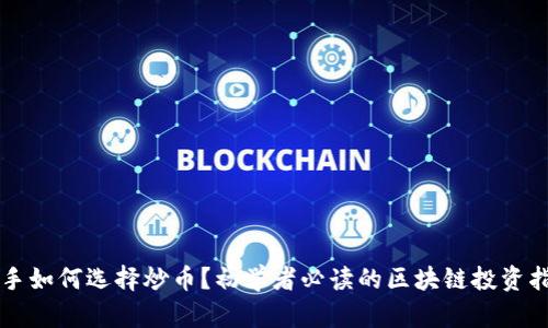 新手如何选择炒币？初学者必读的区块链投资指南