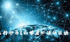新手如何选择炒币？初学者必读的区块链投资指