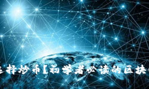 新手如何选择炒币？初学者必读的区块链投资指南