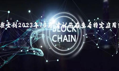 注意：由于我是一个AI模型，无法提供实时信息。我的知识截至到2023年10月，建议您在查看特定应用或服务的下载情况和安全性时，访问官方渠道或社区讨论。

以下是您请求的内容构架：

比特派钱包：还能下载吗？安全性分析与使用指南