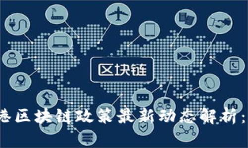 2023年香港区块链政策最新动态解析：机遇与挑战