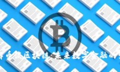 深入了解币谈区块链：未来数字金融的变革之路