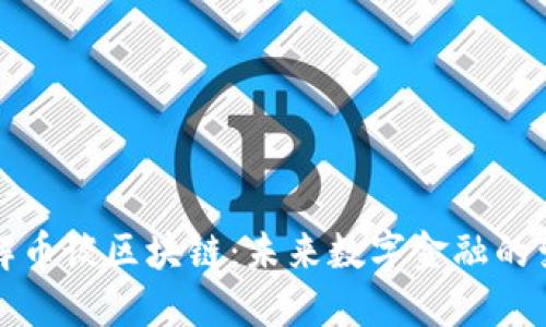深入了解币谈区块链：未来数字金融的变革之路