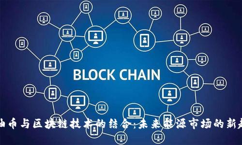 石油币与区块链技术的结合：未来能源市场的新趋势