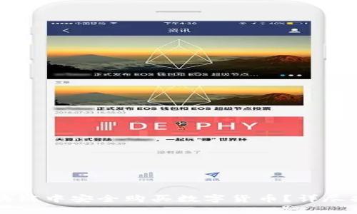 新手如何在区块链中安全购买数字货币？详尽指南与实用技巧