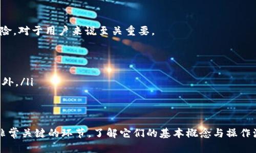   区块链充币提币详解：新手必知的核心概念 / 

 guanjianci 区块链, 充币, 提币, 数字货币 /guanjianci 

随着区块链技术的迅猛发展，数字货币逐渐走进了普通大众的视野。在这个新兴的领域中，“充币”和“提币”是两个非常重要的概念，了解它们的含义以及它们在数字货币交易中的作用，对于投资者尤其是新手来说至关重要。本文将深入探讨这两个概念，帮助您建立一个全面的理解，并回答相关的常见问题。

什么是充币？
充币（Deposit）是指将数字货币或Token转入特定的数字货币钱包或交易所的过程。用户将在自己拥有的数字货币发送到指定的账户地址，从而在交易所或个人钱包中增加相应的数字资产。这个过程通常是为了准备进行未来的交易，投资或持有。

充币的过程可以拆解为以下几个步骤：
ul
    li选择合适的钱包或交易所：在进行充币之前，用户需要决定将资产充入哪个钱包或交易所。在选择时，要考虑其安全性、流动性以及交易费用等因素。/li
    li生成充币地址：大多数交易所和钱包会为用户提供一个唯一的充币地址。用户需要复制该地址，以便将数字资产发送到正确的位置。/li
    li进行转账操作：在自己的数字钱包中，用户输入充币地址，选择需要转账的数量，进行确认后，完成充币。/li
/ul

充币的速度取决于区块链网络的拥堵程度，一般情况下，处理速度可以在几分钟到几小时之间。然而，充币过程中不可避免的风险在于网络费用及转账过程中潜在的错误，如果地址输入错误，资产可能会永久丢失。因此，确保每一步的准确性至关重要。

什么是提币？
提币（Withdraw）是指用户从交易所或钱包中提取数字货币到自己的外部钱包的过程。这一过程的目的是将资产转移到更安全或更方便的位置，以避免平台风险、实现资产的长期保存或进行其他用途。

提币的流程一般包括以下步骤：
ul
    li登录交易所或钱包：用户需要登录其账户，以访问其资产。/li
    li选择提币选项：在账户的资产管理或钱包管理页面，用户可以找到“提币”或“取款”选项。/li
    li输入接收地址：用户需要提供外部钱包的接收地址。与充币一样，确保地址的准确性是至关重要的，因为错误的地址会导致资产的永久性损失。/li
    li确认提币数量及支付手续费：用户需要选择提币的数量，并了解相关手续费。/li
    li提交请求：一旦确认信息无误后，用户提交提币请求并完成身份验证或二次确认。/li
/ul

提币的时间也受到网络条件、平台处理时间等多方面因素的影响，通常情况下，资金会在几分钟至数小时内到达目标钱包。用户在提币时应当注意手续费的高低，以及是否存在任何提币限制。

充币和提币的区别
虽然充币和提币在操作流程上有很多相似之处，但两者在目的和方向上却截然不同。

ul
    listrong目的不同：/strong充币的目的是将数字货币资产转入交易所或钱包中，以便进行交易或持有；而提币的目的是将资产从交易所或钱包中转移至外部钱包，以保护资产安全或实现其他用途。/li
    listrong方向不同：/strong充币是资金流入的过程，从用户的钱包流向钱包或交易所；提币是资金流出的过程，从交易所或钱包流向用户外部钱包。/li
/ul

了解充币和提币的区别，可以帮助用户更好地管理自己的数字资产，确保在需要时能够顺利完成交易或提取资产。

常见问题解答

1. 充币是否安全？
充币的安全性通常取决于所使用的钱包或交易所的安全措施。因此，选择一个安全可靠的平台至关重要。建议使用那些具备多重验证、冷存储、加密通讯等安全特性的平台。此外，在充币时，还需注意以下几点：
ul
    listrong验证地址：/strong每次充币时都应仔细核对充币地址，以防止因输入错误而导致的资产损失。许多钱包和交易所允许用户设置白名单功能，确保资金安全。/li
    listrong小额测试：/strong在进行大额充币之前，建议先进行小额测试，确定充币流程顺利后再充大额资金。/li
    listrong保持软件更新：/strong使用数字钱包时，确保软件是最新版本，以防止安全漏洞。/li
/ul
总之，虽然充币存在一定风险，但通过选择安全平台和谨慎操作，可以大大降低这些风险。

2. 提币时遇到手续费，怎样处理？
提币时，交易所或钱包常常会收取一定的手续费，这笔费用通常用于矿工费或网络交易费用。不同平台的手续费标准各异，建议在提币前仔细阅读手续费的相关说明，以避免不必要的损失。

如果用户对手续费感到困惑，可以考虑以下几点：
ul
    listrong研究平台费用结构：/strong一些交易所可能会在用户提币时提供分级手续费，根据用户的等级给予不同的手续费标准。/li
    listrong选择合适的时机：/strong在网络不拥堵的时间进行提币，可以减少手续费。例如，比特币网络在周末或者节假日期间经常会相对不拥堵。/li
    listrong提币数量：/strong根据手续费结构，适当调整提币金额，有可能带来更多经济效益。/li
/ul
通过合理规划，您可以在提币过程中有效控制手续费。

3. 充币和提币的时间多久可以到账？
充币和提币的到账时间通常受到多个因素影响，包括区块链网络的拥堵程度、交易所的处理速度，以及是否需要经过额外验证等。

一般而言：
ul
    li充币：通常在几分钟到几小时之内到账。对于某些交易比较拥堵的网络，可能需要更长时间来被确认。/li
    li提币：提币的到账时间也按类似的标准，通常为几分钟到数小时，具体时间取决于区块链网络的状况和交易所对提款请求的处理速度。/li
/ul
如果您发现自己充币或提币的时间过长，可以联系相关平台的客服部门以获取帮助。

4. 如何选择合适的交易所进行充币和提币？
选择合适的交易所对于资产的安全和顺利交易至关重要。以下是一些选择交易所时应考虑的重要因素：
ul
    listrong安全性：/strong选择那些具备良好信誉和安全特性（例如：冷存储、多重认证）的交易所。/li
    listrong交易费：/strong不同平台的交易费用标准不同，高额手续费可能会增加您的交易成本，需要仔细比较。/li
    listrong流动性：/strong高流动性的交易所可以使交易更加顺畅，因此在选择平台时要考虑成交量。/li
    listrong用户体验：/strong使用体验较好的平台可以为用户提供流畅的交易体验和完善的客户服务。/li
/ul
通过综合考虑这些因素，您可以选择到适合自己的交易所，减少交易的风险及成本。

5. 充币与提币的基本要求有哪些？
充币和提币的过程都有一些基本要求，包括但不限于：
ul
    listrong账户注册：/strong要进行充币和提币，用户必须在相应的交易所或钱包平台注册账户并完成身份验证。这一过程通常需要提供身份证明和个人信息。/li
    listrong进行安全设置：/strong开启双重认证（2FA）可以为账户提供额外的安全保护，尤其在进行大额充币或提币时。/li
    listrong网络连接：/strong确保进行充币或提币操作时的网络稳定，以避免意外中断。/li
/ul
满足这些基本要求，可以在充币和提币操作中增加安全性与高效性。

6. 充币和提币的风险与解决方案
无论是在区块链充币还是提币过程中，都存在一定的风险，包括地址输入错误、交易所被攻击、资金丢失等。合理识别和应对这些风险，对于用户来说至关重要。

以下是一些应对方法：
ul
    listrong确认地址：/strong在进行充币和提币时，都要仔细核对地址，确保输入正确。大多数平台也会提供核对功能以避免意外。/li
    listrong采用小额转账：/strong首次进行充币或提币时，建议先进行小额转账，确认流程顺利后再进行大额交易。/li
    listrong选择口碑好的平台：/strong选择那些安全性高、信誉好的平台，是减少风险的重要措施。/li
/ul
通过提高警惕与谨慎操作，用户能够有效减少充币和提币的风险，使数字资产交易更加安全。总之，充币和提币是数字货币投资中非常关键的环节，了解它们的基本概念与操作流程，对每一位投资者来说都是不可或缺的知识。