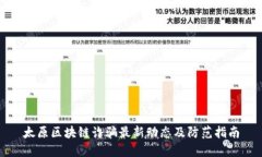 太原区块链诈骗最新动态及防范指南
