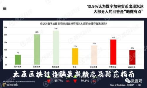 太原区块链诈骗最新动态及防范指南