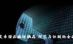 揭秘发币借区块链骗局：防范与识别的全面指南