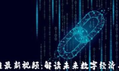 吴俊区块链最新视频：解读未来数字经济与投资