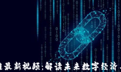 
吴俊区块链最新视频：解读未来数字经济与投资机会