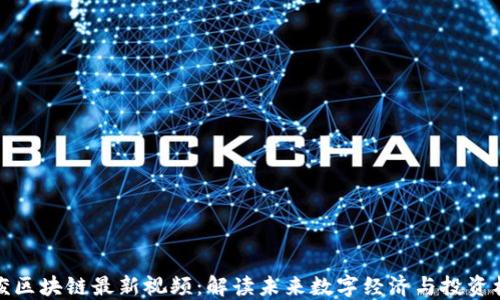 
吴俊区块链最新视频：解读未来数字经济与投资机会