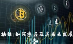 熊猫币区块链：如何参与及其未来发展趋势分析