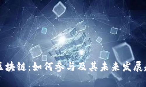 熊猫币区块链：如何参与及其未来发展趋势分析